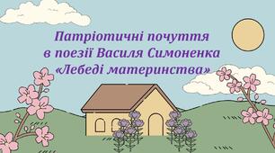 Презентація + робочий аркуш «Патріотичні почуття в поезії Василя Симоненка «Лебеді материнства»