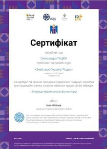  СЕРТИФІКАТ: Онлайн-курс  «Знай свою Україну. Різдво»