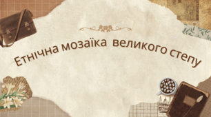 Презентація "Етнічна мозаїка  великого степу"