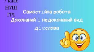 Самостійна робота" Дієслова доконаного і недоконаного виду" ГР1