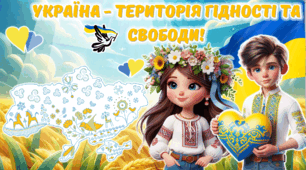 Презентація до Дня Гідності та Свободи 2024 "Україна - територія гідності та свободи"
