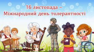 День толерантності
