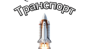 Транспорт