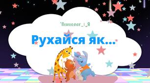 Руханка «Рухайся як...» - Танцюємо з тваринами! (відео)