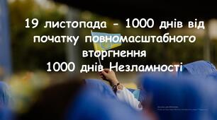 Анімована презентація 1000 днів НЕЗЛАМНОСТІ до повномасштабного вторгнення росії в Україну