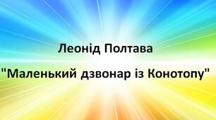 Леонід Полтава "Маленький дзвонар із Конотопу"