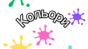 Кольори