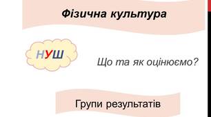 Фізична культура (орієнтири для оцінювання груп результатів НУШ)