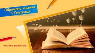 Костя Гнатенко «Ображена книжка» 
