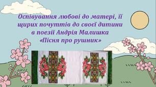 Презентація + робочий аркуш "Оспівування любові до матері, її щирих почуттів до своєї дитини  в поезії Андрія Малишка «Пісня про рушник»