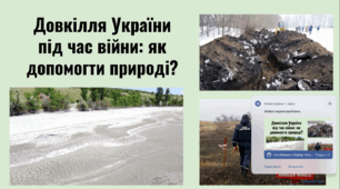 "Довкілля України під час війни: як допомогти природі?"