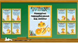 Новорічні передбачення для учнів та вчителів 2025