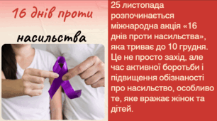 16 днів проти насильства. Відеолистівка