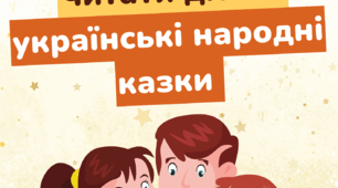 Консультація для батьків "Чому важливо читати дітям українські народні казки"