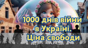 Презентація "1000 днів війни в Україні. Ціна свободи" до 19 листопада 2024 року