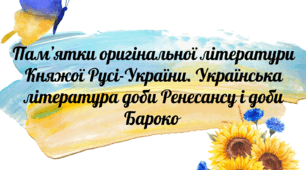 Пам’ятки оригінальної літератури  Княжої Русі-України. Українська література доби Ренесансу і доби Бароко