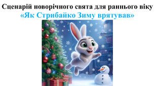 Новорічне свято для ясельної групи «Як зайчик Стрибайко зиму врятував» ранній вік