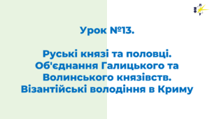 Руські князі та половці. Об'єднання Галицького та Волинського князівств. Візантійські володіння в Криму