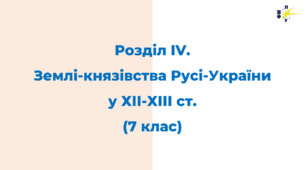 Розділ IV. Землі-князівства Русі-України у ХІІ-ХІІІ ст.