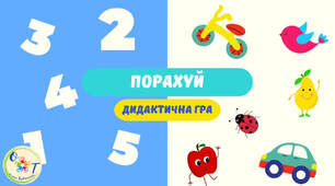 Дидактична гра з логіко - математичного розвитку "Рахуємо в межах 5"