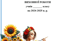 Календарний план виховної роботи на 2024-2025 н.р. (ІІ семестр)