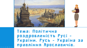 Презентація: Політична роздробленість Русі - України. Русь - Україна за правління Ярославичів.