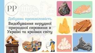 Презентація до уроку географії у 9 класі на тему «Видобування нерудної природної сировини в Україні та країнах світу».