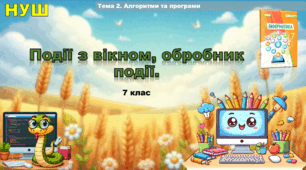 Події з вікном. Обробник події (презентація 7 клас НУШ, інформатика, Python)
