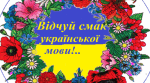 Конкурс знавців української мови ім. П.Яцика (шкільний етап) 2024-2025