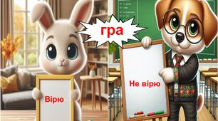 Гра до Всесвітнього дня добра "Вірю- не вірю"