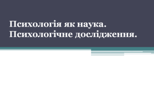 Презентації з Загальної психології