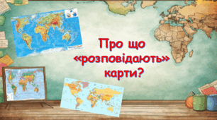 Презентація "Про що "розповідають карти?" 4 клас