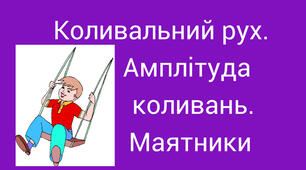Коливальний рух. Амплітуда, період і частота коливань.
