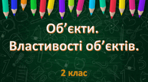 Діагностувальна робота №2. Об'єкти. Властивості об'єктів. 2 клас