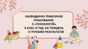КАЛЕНДАРНО-ТЕМАТИЧНЕ ПЛАНУВАННЯ   З «ТЕХНОЛОГІЙ»  5 КЛАС на І семестр 2 год. на тиждень з групами результатів