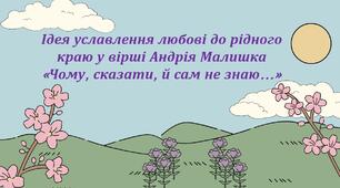 Презентація + робочий аркуш «Ідея уславлення любові до рідного краю у вірші Андрія Малишка  «Чому, сказати, й сам не знаю…»