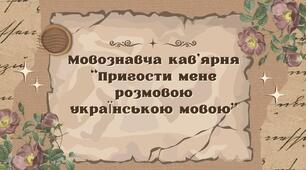 МОВОЗНАВЧА КАВ’ЯРНЯ «ПРИГОСТИ МЕНЕ РОЗМОВОЮ УКРАЇНСЬКОЮ МОВОЮ»