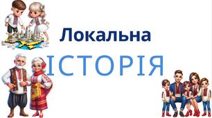 Локальна історія. Регіони України. Презентація НУШ 5 клас