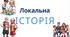Локальна історія. Регіони України. Презентація НУШ 5 клас