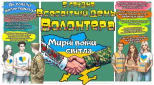 5 ГРУДНЯ ВСЕСВІТНІЙ ДЕНЬ ВОЛОНТЕРА