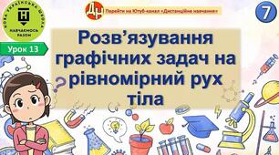 Відеоурок "Розв’язування графічних задач на рівномірний рух тіла"