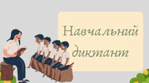 Презентація "Навчальний диктант"