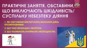 Презентація: "ПРАКТИЧНЕ ЗАНЯТТЯ. ОБСТАВИНИ, ЩО ВИКЛЮЧАЮТЬ ШКІДЛИВІСТЬ/ СУСПІЛЬНУ НЕБЕЗПЕКУ ДІЯННЯ"