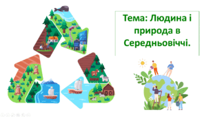 Презентація "Людина і природа в Середньовіччі."