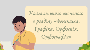 План-конспект та презентація "Узагальнення вивченого з розділу «Фонетика. Графіка. Орфоепія. Орфографія»"