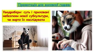 Презентація для виховної години: "Квадробери: суть і приховані небезпеки нової субкультури, чи варто їх наслідувати"