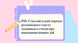 Презентація до уроку «РМ. Стислий усний переказ розповідного тексту художнього стилю про виконання певних дій» 