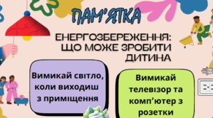 Пам'ятка "Енергозбереження: що може зробити дитина"
