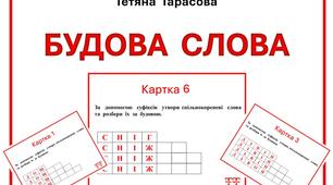 Картки  "Утворення  спільнокореневих  слів  за  допомогою  суфіксів"