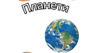 Планети